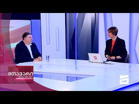 მთავარი დებატები 15/05/2021 - II ნაწილი